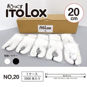 糸LOX 糸ロックス No.20 5000本 約20cm トスカバノック社製 ベージュ