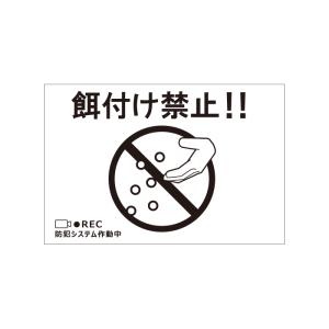 餌付け禁止 ステッカー シール ３枚 横180ｍｍ×縦120ｍｍ 防水 標示 表示 サイン 警告 注意｜hokutosp
