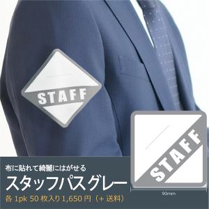 パスシール ゲストパス サテンシール 服に貼れる グレー 50枚 90mm