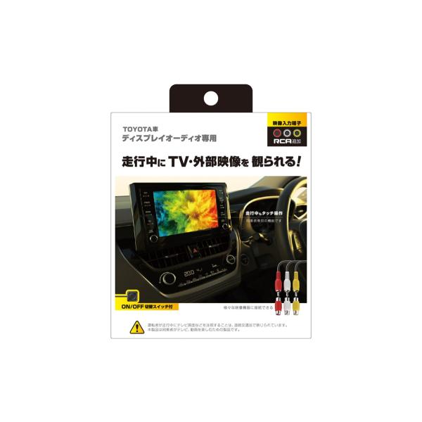 カシムラ トヨタディスプレイオーディオ専用 ＲＣＡ入力キット