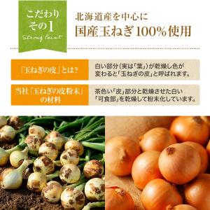 備南食研 新商品 国産玉ねぎの皮粉末 新・お試...の詳細画像2