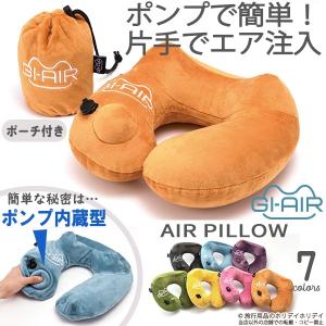 ネックピロー GI-AIR ポンプ内蔵エアピロー 空気枕 携帯枕 U字ピロー 飛行機 リラックスグッズ 首枕 エアー ジーアイエア ポンプ 旅行用品 トラベルグッズ