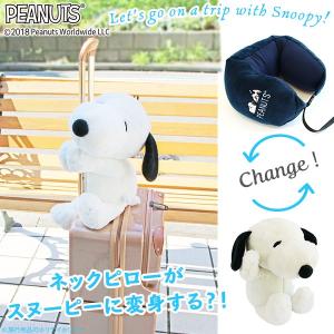 スヌーピー つれてって! ネックピロー　ぬいぐるみ　セット SN つれてって！スヌーピーピロー | HolidayHoliday