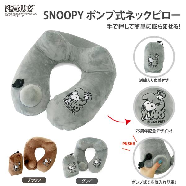 SN　ポンプ式ネックピロー 75周年記念デザイン　ポンプピロー　巾着付き　SNOOPY　キャラクター...
