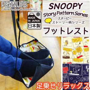 スヌーピー フットレスト ストーリー柄 足乗せ 機内 リラックスグッズ 飛行機 便利グッズ 旅行 かわいい Snoopy スヌーピーグッズ Vsn 0067 旅行用品のホリデイホリデイ 通販 Yahoo ショッピング