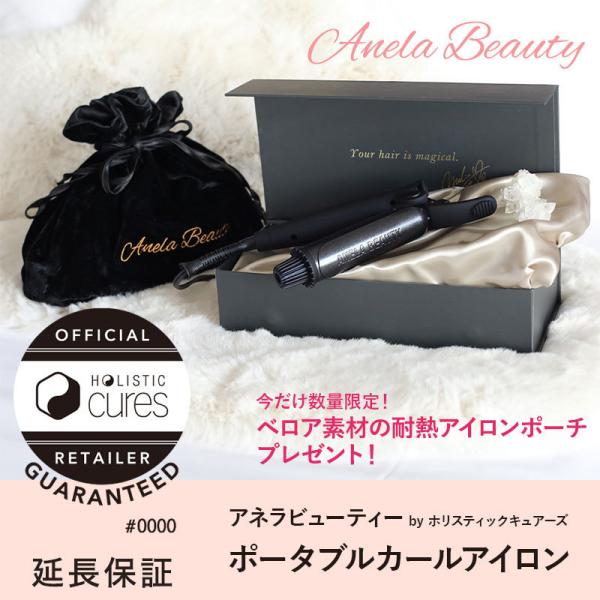 耐熱アイロンポーチ付！アネラビューティー by ホリスティックキュアーズ ポータブルカールアイロン ...