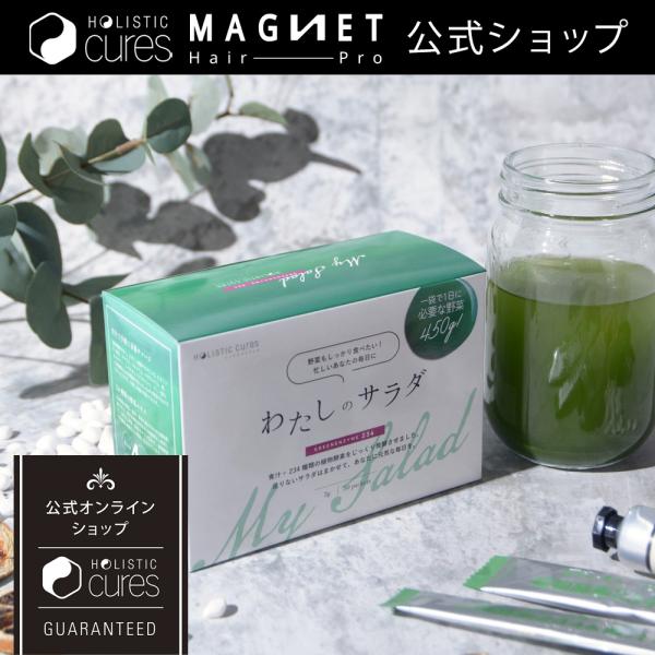 ホリスティックキュア わたしのサラダ 青汁 食物繊維 たっぷり 植物発酵エキス 美肌 野菜不足 サラ...