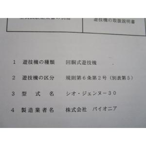 ※※ シオジェンヌ-30　パイオニア　パチスロ実機【取扱説明書】ユーザーガイド　部品名称やリスト・取...