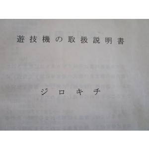 ※※ ジロキチ/次郎吉　アルゼ　パチスロ実機【取扱説明書】ユーザーガイド　部品名称やリスト・トラブル...