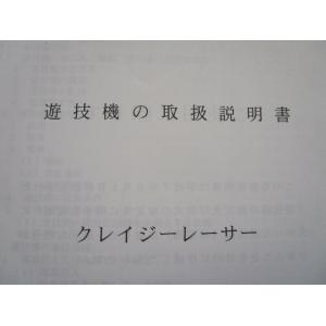 ※※ クレイジーレーサー　メーシー/アルゼ　パチスロ実機【取扱説明書】ユーザーガイド　部品名称やリス...