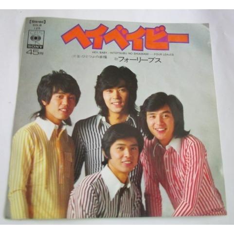 ※※ フォーリーブス　SOLB125/ヘイベイビー　CBSソニー　レトロミュージック【シングルレコー...