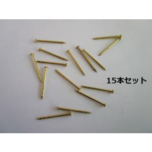 ※※ 真鍮クギ×15本セットパチンコ実機用　【新品/未使用】10-23　6262　くぎ　レターパック...
