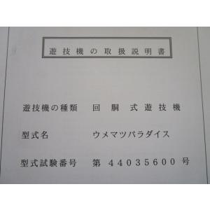 ※※ 梅松パラダイス　ロデオ　パチスロ実機【取扱説明書】部品名称やリスト/取付方法/トラブルシューテ...
