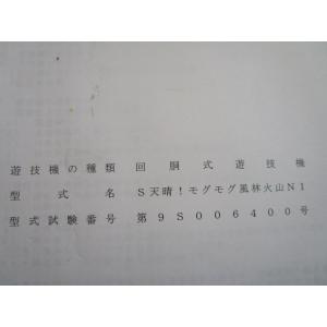 ※※ S天晴 モグモグル雨林火山NI　ネット　パチスロ実機【取扱説明書】部品名称やリスト/取付方法/...