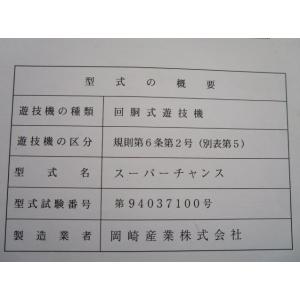 ※※ スーパーチャンス　岡崎産業　パチスロ実機【取扱説明書】部品名称やリスト/取付方法/トラブルシュ...