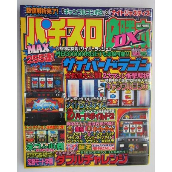 ※※ パチスロ必勝本DX　2001年9月号【攻略法雑誌】1　辰巳出版　ハードボイルド ネコde小判 ...