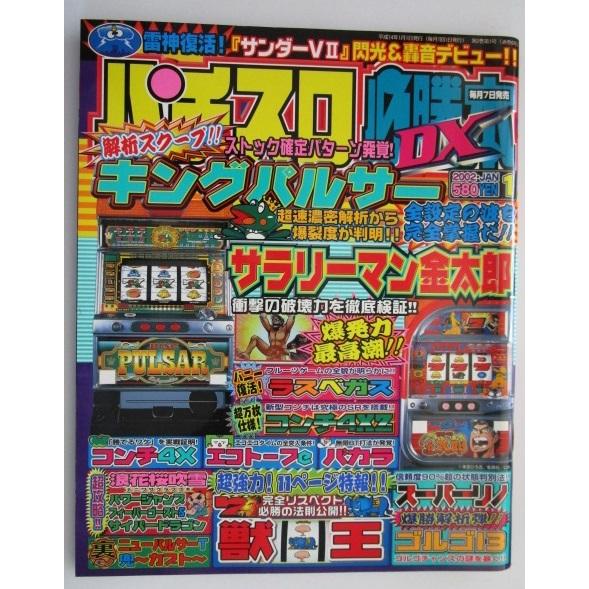 ※※ パチスロ必勝本DX　2002年1月号【攻略法雑誌】1　金太郎 キングパルサー ラスベガス バカ...