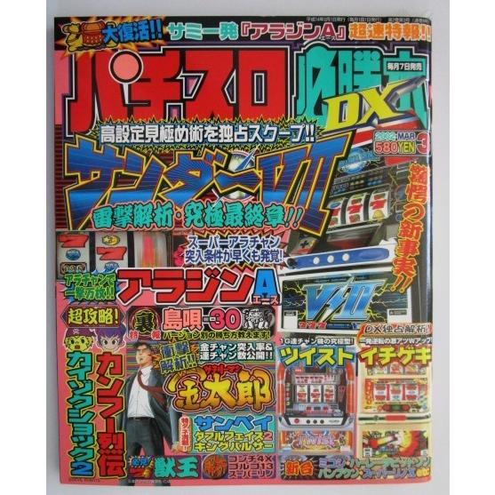 ※※ パチスロ必勝本DX　2002年3月号【攻略法雑誌】1　辰巳出版　ミコシ サンダーV2 アラジン...