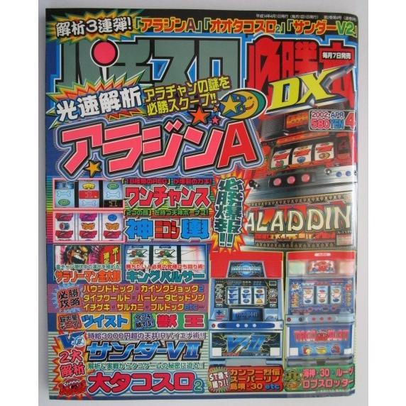 ※※ パチスロ必勝本DX　2002年4月号【攻略法雑誌】1　辰巳出版　ワンチャンス 神輿 ツイスト ...