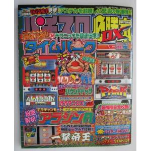 パチスロ必勝本DX 2001年9月号【攻略法雑誌】1 辰巳出版 ハード