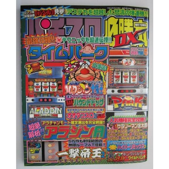 ※※ パチスロ必勝本DX　2002年5月号【攻略法雑誌】1　ハウンドドグ アラジンA タイムパーク ...