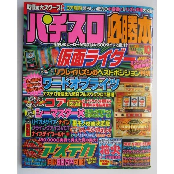 ※※ パチスロ必勝本　1999年10月号【攻略法雑誌】4　コア 仮面ライダーレッドローズ 裏物/チェ...