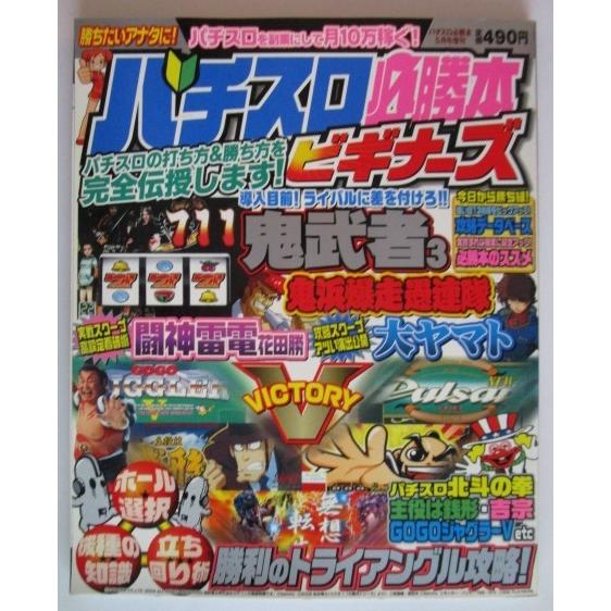 ※※ パチスロ必勝本ビギナーズ　2005年5月号増刊【攻略法雑誌】5　 鬼武者3 鬼浜爆走愚連隊 大...