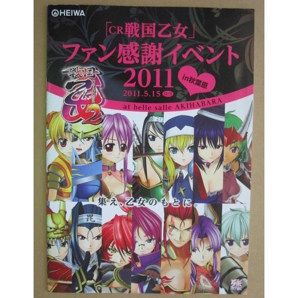 ※ CR戦国乙女ファン感謝イベント2011　平和/HEIWA-73　パチンコ実機の販売促進用パンフレ...