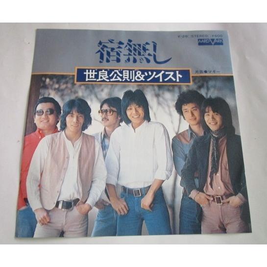 ※※ 世良公則＆ツイスト　V-28/宿無し　CANYON　レトロミュージック【シングルレコード】懐か...