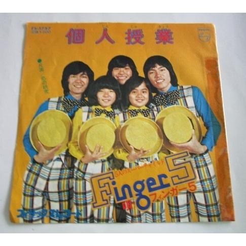 ※※ フィンガー５　FS-1757 /個人授業　フィリプス　レトロミュージック【シングルレコード】懐...