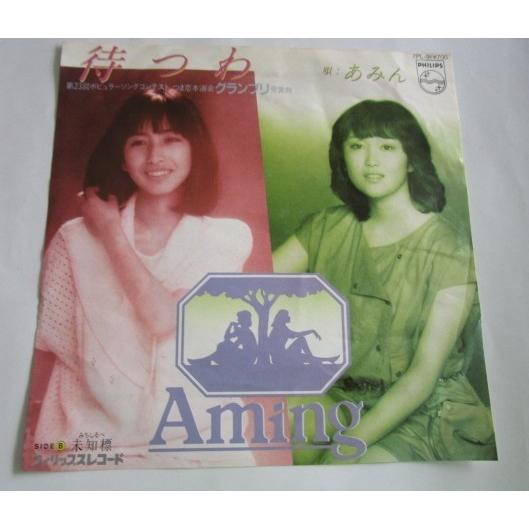 ※※ あみん　7PL-91/待つわ　フィリプス　レトロミュージック【シングルレコード】懐かしの歌謡曲...