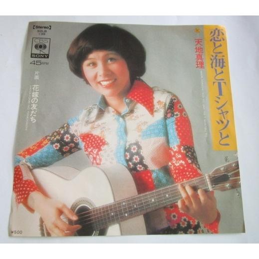 ※※ 天地真理　SOLB139/恋と海とＴシャツと　　CBSソニー　レトロミュージック【シングルレコ...