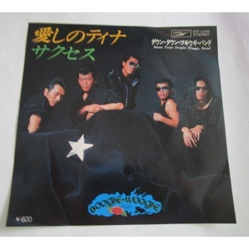 ※※ ダウンタウンブギウギバンド　ETP-1083/愛しのティナ　サクセス　東芝EMI　レトロ【シン...