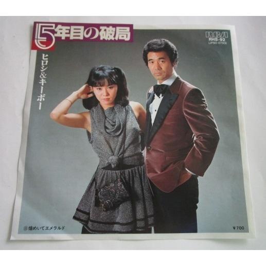 ※※ ヒロシ＆キーボー　RHS-92/５年目の破局　RCA　レトロミュージック【シングルレコード】懐...