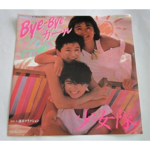 ※※ 少女隊　7PL-202/Ｂｙｅ−Ｂｙｅガール　フィリプス　レトロミュージック【シングルレコード...