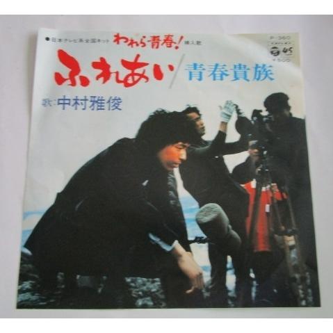 ※※ 中村雅俊　P-360/ふれあい　われら青春　コロムビア　レトロミュージック【シングルレコード】...