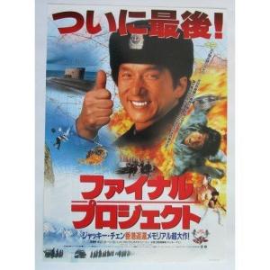 ☆☆　ファイナルプロジェクト　香港返還メモリアル超大作　監督/ジャッキーチェン　レトロ　懐かしい【映画チラシ】024-2