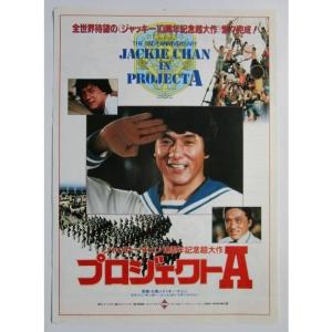 ☆☆　プロジェクトA　監督/ジャッキー チェン　レトロ　懐かしい【映画チラシ】054-3