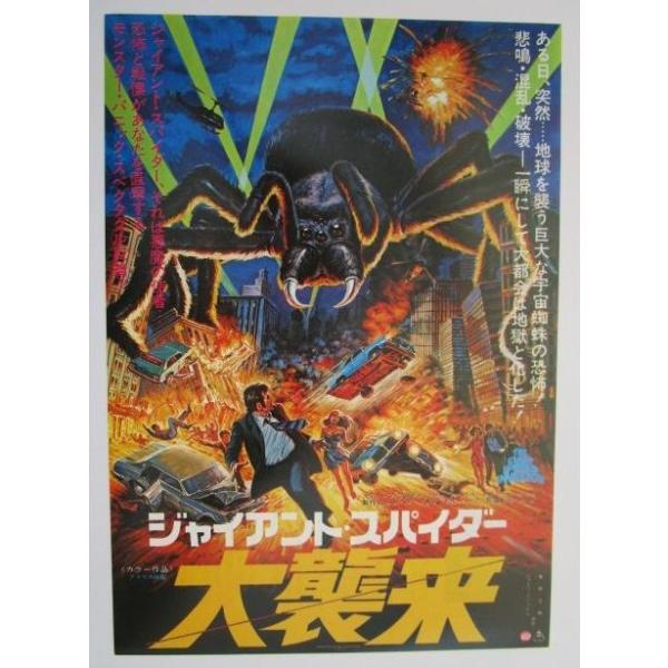 ☆☆　大襲来/ジャイアントスパイダー　監督/ビルレバン　レトロ　懐かしい【映画チラシ】130-2