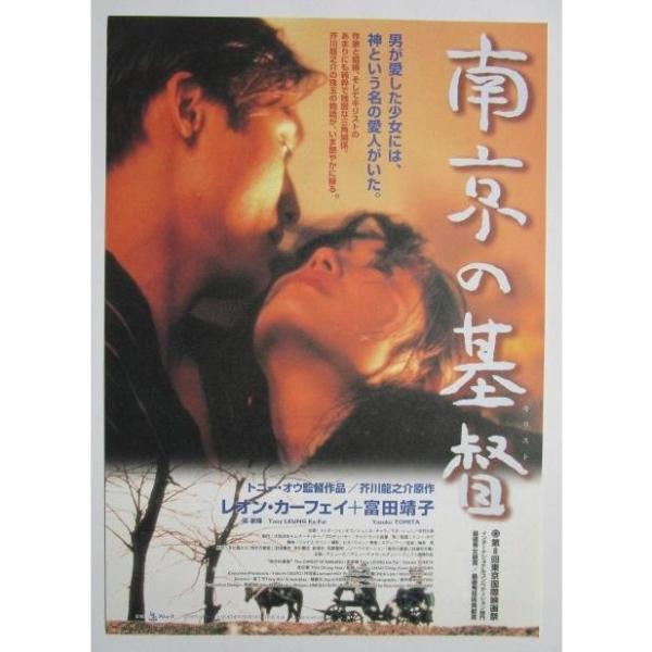 ☆☆　南京の基督/キリスト　監督/トニー オウ　レトロ　懐かしい【映画チラシ】156-2