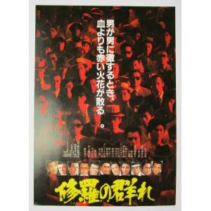 ☆☆　修羅の群れ　監督/山下耕作　レトロ　懐かしい【映画チラシ】169-2 松方弘樹,北大路欣也,北...