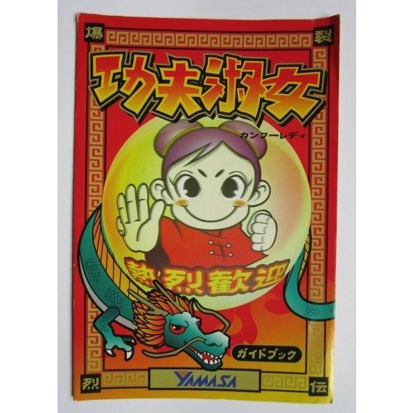 ※※ SLOT　カンフーレディー　ガイドブック　山佐【パチスロ実機/小冊子】雑誌　説明書　スロット　...