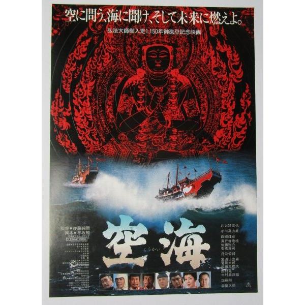 ※ 空海　監督/佐藤純〓　レトロ【映画のチラシ/パンフ】321-2【非売品】北王子欣也　小川真由美　...