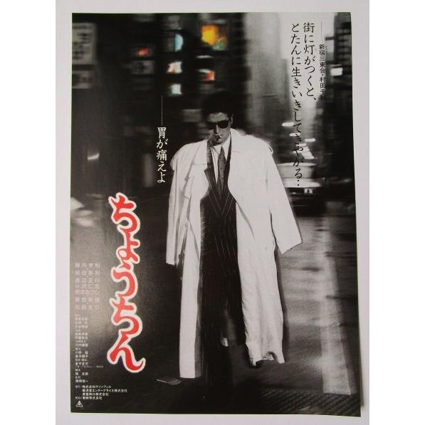 ※※ ちょうちん　監督/梶間俊一　レトロ【映画のチラシ/パンフ】334-2【非売品】陣内孝則,新田恵...