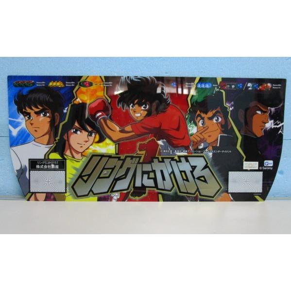 ※▲ リングにかけろ1　銀座【パチスロ実機のパネルフィルム】コレクターにお勧め