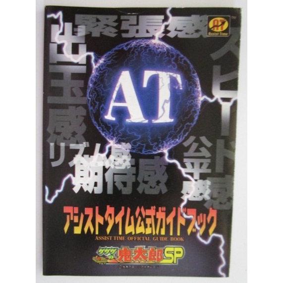 ※※ ゲゲゲの鬼太郎SP　Sammy/サミー　パチスロガイドブック【パチンコ実機/小冊子】カタログ　...