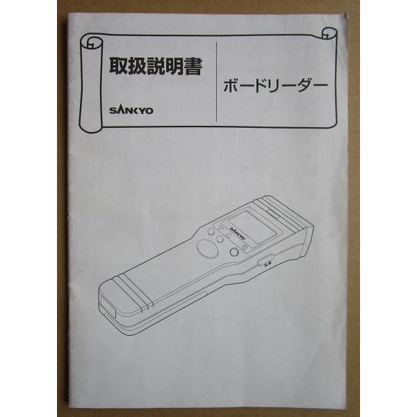 ※※ 三共/SANKYO　ボードリーダー　取扱説明書　倉庫整理で出て来た中古品です。