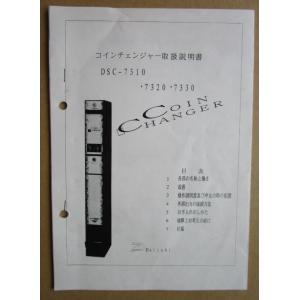 ※※ ダイイチ　コインチェンジャー　DSC-7310・7320・7330　取扱説明書　倉庫整理で出て...