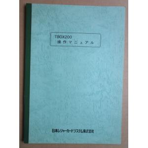 ※※ 日本レジャーカードシステム　TBOX200　操作マニュアル　倉庫整理で出て来た中古品です。パッ...