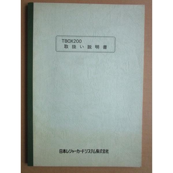 ※※ 日本レジャーカードシステム　TBOX200　取扱い説明書　倉庫整理で出て来た中古品です。パッキ...